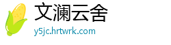 文澜云舍